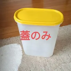 2025年最新】タッパーウェア mmだ円 蓋のみの人気アイテム - メルカリ