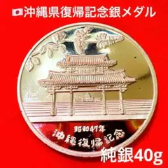 美品・純銀】1972年 沖縄復帰記念メダル 13.8g 守礼門 外箱付 - メルカリ
