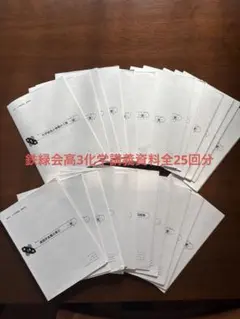 鉄緑会 高3化学 全25回 WK16-055 鉄緑会 高3化学発展講座 第1〜25回 S2/T3 通年セット