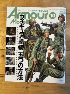 月刊アーマーモデリング 2025年10月号 No.312