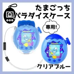 (お値下げ不可)たまごっち　クリアブルー 2026年最新】たまごっち クリアブルーの人気アイテム - メルカリ