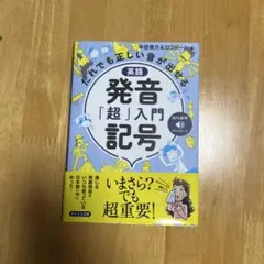 英語 発音「超」入門 記号 MP3付き