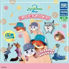 コンプ　ズートピア ファッションリング2 　全5種セット
