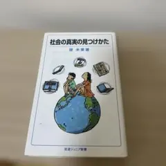 社会の真実の見つけかた