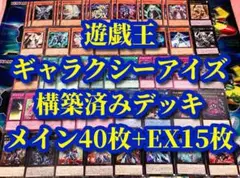 遊戯王 まとめ売り「銀河眼」構築済みデッキ40枚+EX15枚