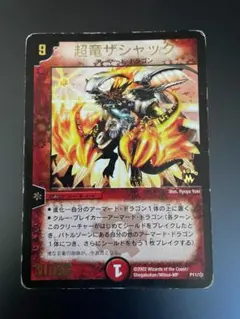 デュエルマスターズ 超竜ザシャック プロモ P3/Y3 - メルカリ