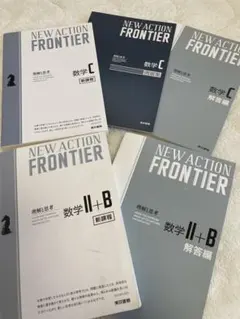 【NEW ACTION FRONTIER】 数学 II+B、数学C 5冊セット
