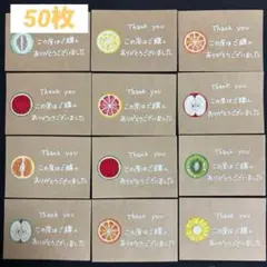 手書き 50枚 メッセージカード サンキューカード　フルーツ