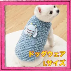 ドッグウェア Lサイズ 犬服 青色 秋冬服 もこもこ お散歩