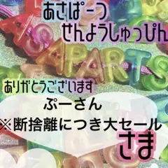 ぷーさん※断捨離につき大セール様