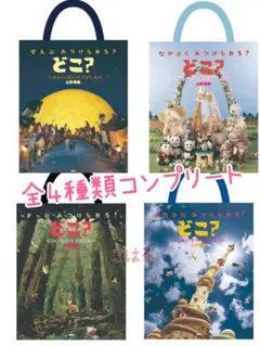どこ？あそべるとーと　コンプリートセット