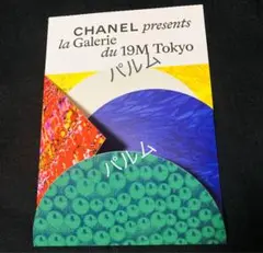 シャネル展　本　ポストカード シャネル展 ポストカード はがき CHANEL シャネル CHANEL展