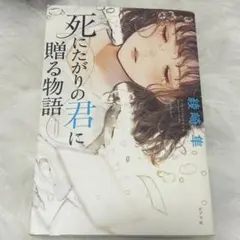 死にたがりの君に贈る物語