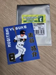 麦谷祐介 記念グッズ