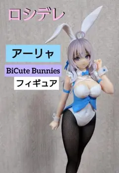 ロシデレ アーリャ BICuteBunnies フィギュア 箱無し