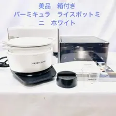 VERMICULAR ライスポット 新品未使用品 2026年最新】バーミキュラ ライスポット 未使用の人気アイテム - メルカリ