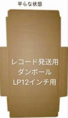 レコード12インチLP発送用ダンボール50枚送料こみ込込.. - メルカリ
