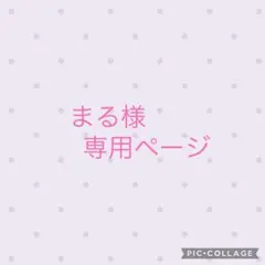 まる様 リクエスト 5点 まとめ商品