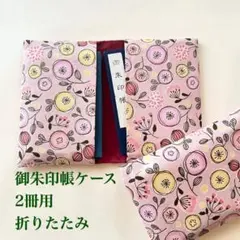 御朱印帳ケース折りたたみ2冊用 くすんだピンク色花柄 北欧の森#9578