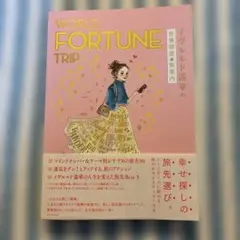WORLD FORTUNE TRIP イヴルルド遙華の世界開運★旅案内