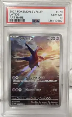 【PSA10】ラティオス AR SV7a 070/064 楽園ドラゴーナ