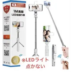 【未使用】ActyGo 1Mロング自撮り棒　白色 ※LEDライト点かない