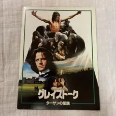 グレイストーク 類人猿の王者 ターザンの伝説　映画のパンフレット