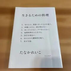 生きるための料理