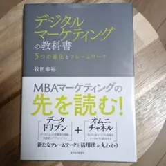デジタルマーケティングの教科書 5つの進化とフレームワーク