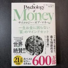 サイコロジー・オブ・マネー : 一生お金に困らない「富」のマインドセット