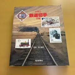 楽しい切手入門 学研 - メルカリ