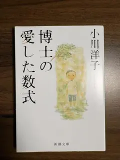 博士の愛した数式　小川洋子