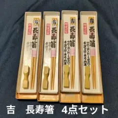 値下げ♡　開運　長寿箸＋箸置き　厄除け白木箸　４膳セット