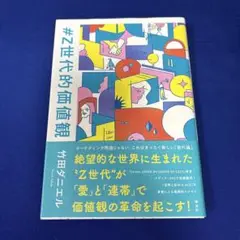 #Z世代的価値観