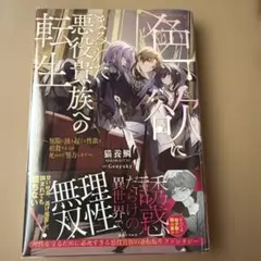 色欲にまみれた悪役貴族への転生のサムネイル