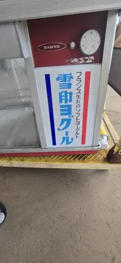 引き取り限定　レトロな雪印冷凍庫 引き取り限定 レトロな雪印冷凍庫