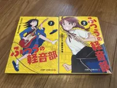 ふつうの軽音部 1.2巻 漫画 コミック