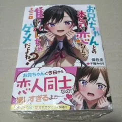 【サイン本】お兄ちゃんとの本気の恋なんて誰もダメだよね？