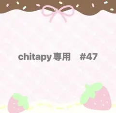 chitapy専用 #47
