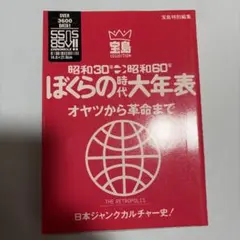 昭和30年〜昭和60年 ぼくらの時代大年表 宝島特別編集