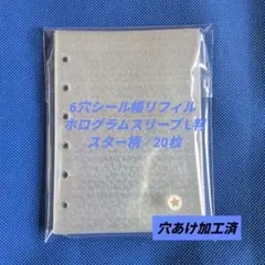 6穴シール帳リフィル ホログラムスリーブ L判 スター柄／20枚