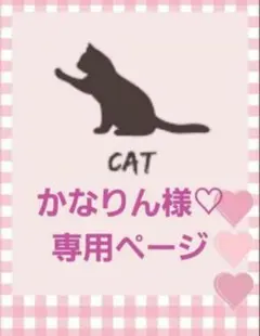 かなりん様♡ 専用ページです