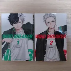 WIND BREAKER 1・2 セット