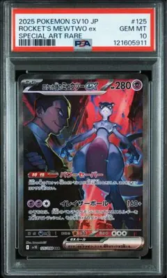 PSA10 ロケット団のミュウツーex SARロケット団の栄光 125/098