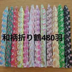 和柄折り鶴【480羽】千羽鶴　ハンドメイド