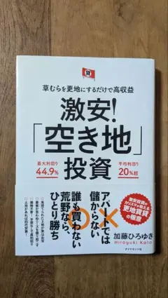 激安!「空き地」投資 草むらを更地にするだけで高収益