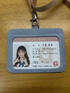 千葉恵里 推し証明書