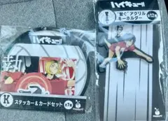 happyくじ　ハイキュー！！　Ｋ賞Ｉ賞1番くじ　一番くじ