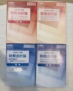 25年、26年目標CPAコンパクトサマリーセット 25年、26年目標CPAコンパクトサマリーセット 25年、26年目標CPA