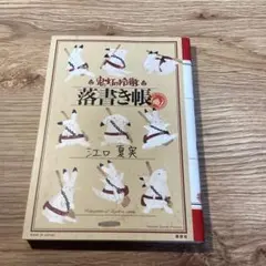鬼灯の冷徹 落書き帳 江口夏実 イラスト集